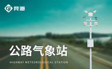 交通百科:公路自动气象站-一款雾天行车,保持车距的公路交通气象站@2024全+国+派+送