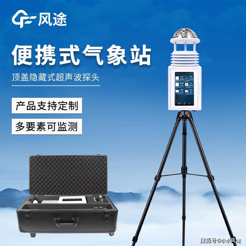 便携式气象监测仪 移动气象自动站